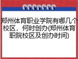 郑州体育职业学院有哪几个校区，何时创办(郑州体育职院校区及创办时间)