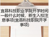 宜昌科技职业学院开学时间一般什么时候，新生入校注意事项(宜昌科技职院开学事项)