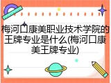 梅河口康美职业技术学院的王牌专业是什么(梅河口康美王牌专业)