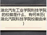 湖北汽车工业学院科技学院的校徽是什么，有何来历(湖北汽院科技学院校徽由来)