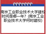 南京工业职业技术大学建校时间是哪一年？(南京工业职业技术大学何时建校)