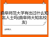 曲阜师范大学有出过什么知名人士吗(曲阜师大知名校友)