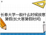长春大学一般什么时候放寒暑假(长大寒暑假时间)