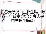 长春大学能自主招生吗，最近一年简章分析(长春大学自主招生简章)