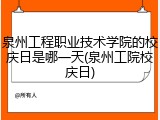 泉州工程职业技术学院的校庆日是哪一天(泉州工院校庆日)