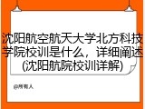 沈阳航空航天大学北方科技学院校训是什么，详细阐述(沈阳航院校训详解)