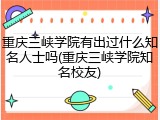 重庆三峡学院有出过什么知名人士吗(重庆三峡学院知名校友)