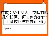 广东南华工商职业学院有哪几个校区，何时创办(南华工商校区与创办时间)