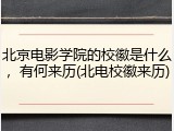 北京电影学院的校徽是什么，有何来历(北电校徽来历)