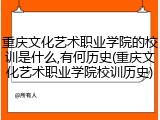 重庆文化艺术职业学院的校训是什么,有何历史(重庆文化艺术职业学院校训历史)