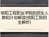 信阳工程职业学院的招生人数和计划解读(信阳工院招生解析)