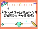 成都大学的专业设置概况介绍(成都大学专业概览)