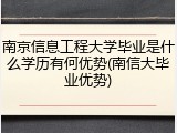 南京信息工程大学毕业是什么学历有何优势(南信大毕业优势)