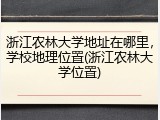浙江农林大学地址在哪里，学校地理位置(浙江农林大学位置)