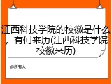 江西科技学院的校徽是什么，有何来历(江西科技学院校徽来历)