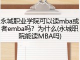 永城职业学院可以读mba或者emba吗？为什么(永城职院能读MBA吗)