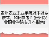 贵州农业职业学院能不能专接本，如何参考？(贵州农业职业学院专升本指南)