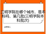 三明学院在哪个城市，是本科吗，第几批(三明学院本科批次)