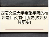 西南交通大学希望学院的校训是什么,有何历史(校训及其历史)