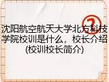 沈阳航空航天大学北方科技学院校训是什么，校长介绍(校训校长简介)