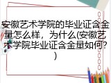 安徽艺术学院的毕业证含金量怎么样，为什么(安徽艺术学院毕业证含金量如何？)