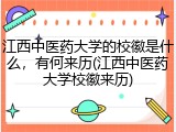 江西中医药大学的校徽是什么，有何来历(江西中医药大学校徽来历)
