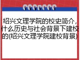 绍兴文理学院的校史简介，什么历史与社会背景下建校的(绍兴文理学院建校背景)