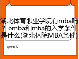 湖北体育职业学院有mba吗？emba和mba的入学条件是什么(湖北体院MBA条件)