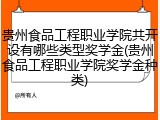 贵州食品工程职业学院共开设有哪些类型奖学金(贵州食品工程职业学院奖学金种类)