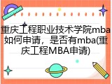 重庆工程职业技术学院mba如何申请，是否有mba(重庆工程MBA申请)