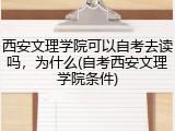 西安文理学院可以自考去读吗，为什么(自考西安文理学院条件)