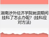 湖南涉外经济学院就读期间挂科了怎么办呢？(挂科应对方法)