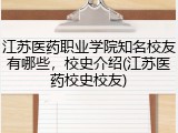 江苏医药职业学院知名校友有哪些，校史介绍(江苏医药校史校友)