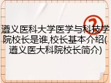 遵义医科大学医学与科技学院校长是谁,校长基本介绍(遵义医大科院校长简介)