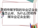昆明传媒学院的毕业证含金量怎么样，为什么(昆明传媒毕业证含金量)