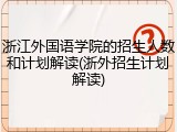 浙江外国语学院的招生人数和计划解读(浙外招生计划解读)