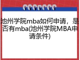 池州学院mba如何申请，是否有mba(池州学院MBA申请条件)