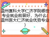温州医科大学仁济学院哪些专业就业前景好，为什么(温州医大仁济就业优势专业)