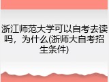 浙江师范大学可以自考去读吗，为什么(浙师大自考招生条件)
