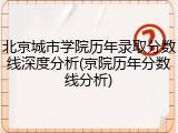北京城市学院历年录取分数线深度分析(京院历年分数线分析)