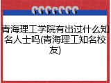 青海理工学院有出过什么知名人士吗(青海理工知名校友)
