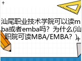 汕尾职业技术学院可以读mba或者emba吗？为什么(汕职院可读MBA/EMBA？)