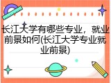 长江大学有哪些专业，就业前景如何(长江大学专业就业前景)