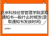 北京科技经营管理学院录取通知书一般什么时候发(录取通知书发放时间)