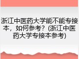 浙江中医药大学能不能专接本，如何参考？(浙江中医药大学专接本参考)