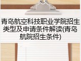 青岛航空科技职业学院招生类型及申请条件解读(青岛航院招生条件)