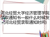 河北经贸大学经济管理学院录取通知书一般什么时候发(河北经贸录取通知时间)