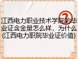 江西电力职业技术学院的毕业证含金量怎么样，为什么(江西电力职院毕业证价值)