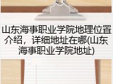 山东海事职业学院地理位置介绍，详细地址在哪(山东海事职业学院地址)