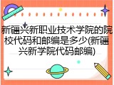 新疆兴新职业技术学院的院校代码和邮编是多少(新疆兴新学院代码邮编)